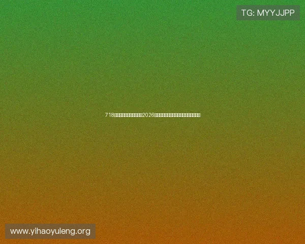 718娱乐吃瓜入口:深度分析2026世界杯热门球队战术布局与明星球员表现 718娱乐吃瓜入口:深度分析2026世界杯热门球队战术布局与明星球员表现