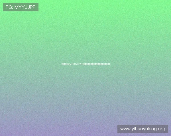 万赢娱乐wy97:2026年世界杯精彩赛事全景回顾与精彩瞬间盘点 万赢娱乐wy97:2026年世界杯精彩赛事全景回顾与精彩瞬间盘点